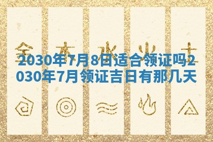 今日农历2025年五月廿六黄历办婚礼适宜吗,结婚吉日