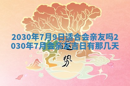 2026年公历3月适合破土的日子