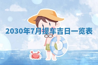 2026年3月迎亲良辰吉日查询