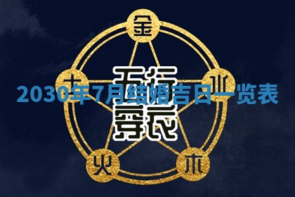 2026年3月迎亲良辰吉日查询