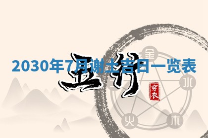 今日农历2025年五月廿六黄历办婚礼适宜吗,结婚吉日