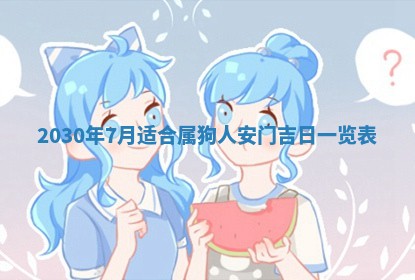 今天2025年6月21日订婚老黄历适宜吗,农历2025年五月廿六订婚日子