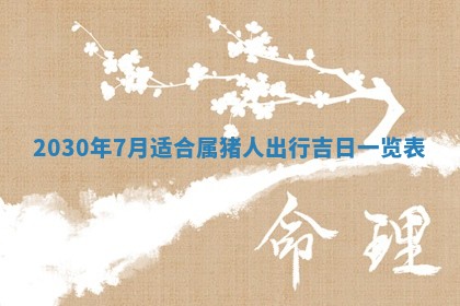 2026年3月份适合嫁娶的日子