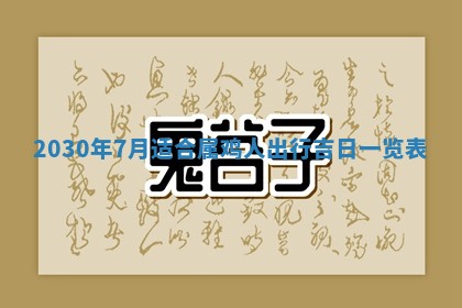 2026年3月份适合嫁娶的日子