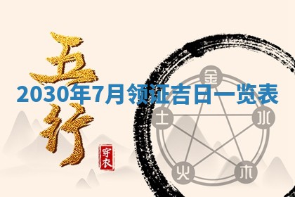 今日农历2025年五月廿六黄历办婚礼适宜吗,结婚吉日