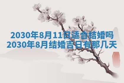 2026年3月份适合嫁娶的日子
