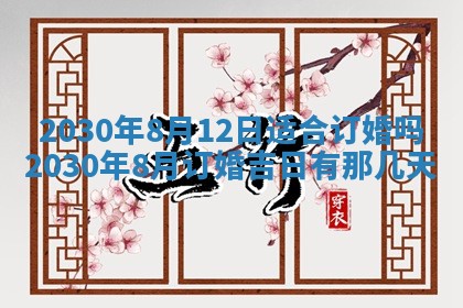 2026年3月份适合议婚的黄道吉日_订婚的吉日