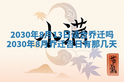 今日农历2025年五月廿六黄历办婚礼适宜吗,结婚吉日