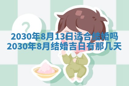 2026年3月份适合嫁娶的日子