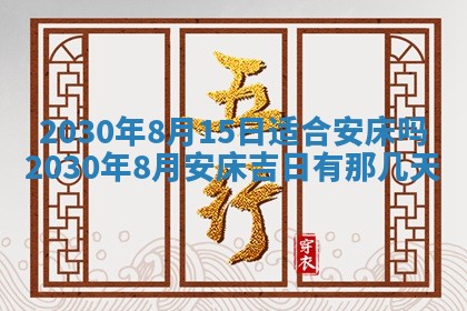 2026年公历3月适合破土的日子