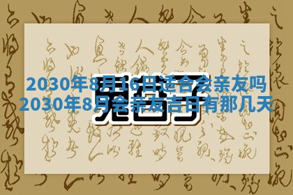 今日农历2025年五月廿六黄历办婚礼适宜吗,结婚吉日