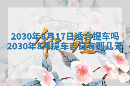 今日农历2025年五月廿六黄历办婚礼适宜吗,结婚吉日