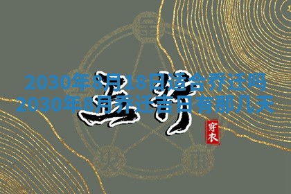 2026年公历3月适合破土的日子