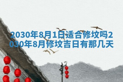 2026年3月份适合嫁娶的日子
