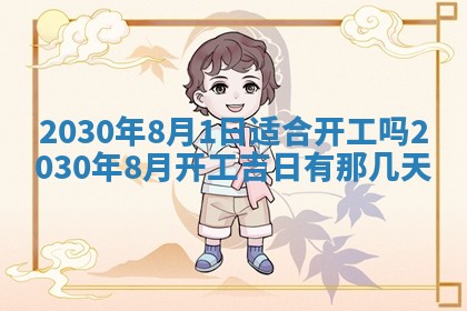 今日农历2025年五月廿六黄历办婚礼适宜吗,结婚吉日