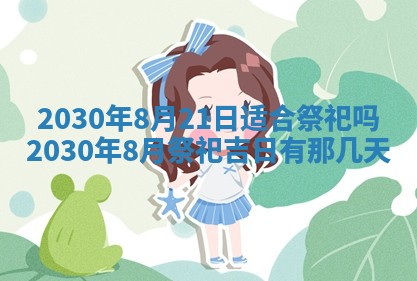 今日农历2025年五月廿六黄历办婚礼适宜吗,结婚吉日