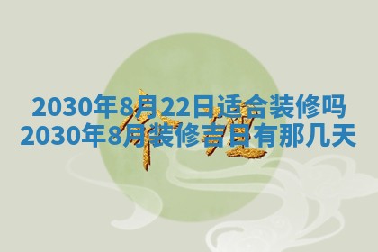 今日农历2025年五月廿六黄历办婚礼适宜吗,结婚吉日