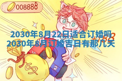 今日农历2025年五月廿六黄历办婚礼适宜吗,结婚吉日