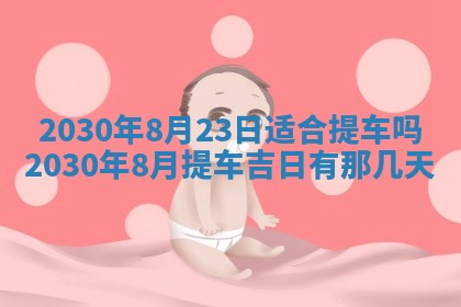 2026年3月迎亲良辰吉日查询
