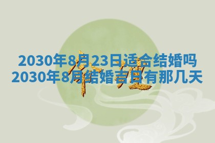 2026年3月迎亲良辰吉日查询