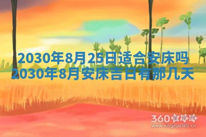 2026年公历3月适合破土的日子