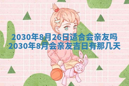 今日农历2025年五月廿六黄历办婚礼适宜吗,结婚吉日