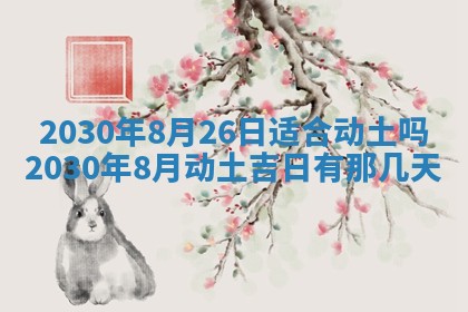 今日农历2025年五月廿六黄历办婚礼适宜吗,结婚吉日