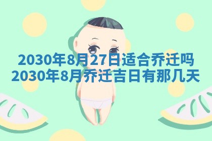 今日农历2025年五月廿六黄历办婚礼适宜吗,结婚吉日