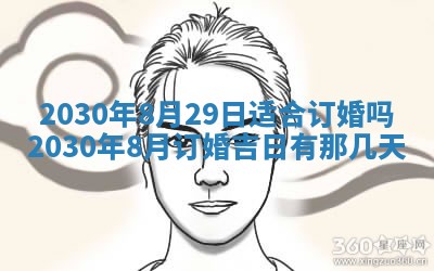 今日农历2025年五月廿六黄历办婚礼适宜吗,结婚吉日