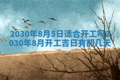 今日农历2025年五月廿六黄历办婚礼适宜吗,结婚吉日