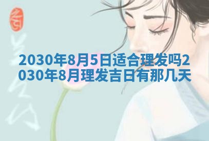 今日农历2025年五月廿六黄历办婚礼适宜吗,结婚吉日
