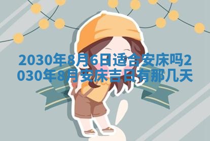 今日农历2025年五月廿六黄历办婚礼适宜吗,结婚吉日