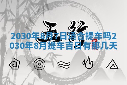 2026年3月迎亲良辰吉日查询