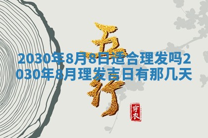 今日农历2025年五月廿六黄历办婚礼适宜吗,结婚吉日