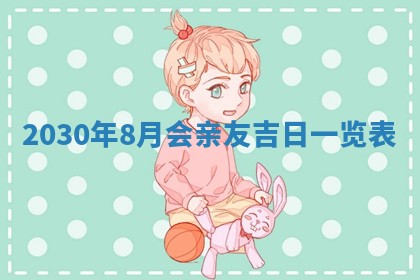 今日农历2025年五月廿六黄历办婚礼适宜吗,结婚吉日