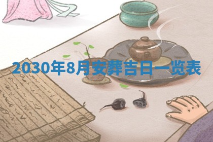 2026年3月迎亲良辰吉日查询