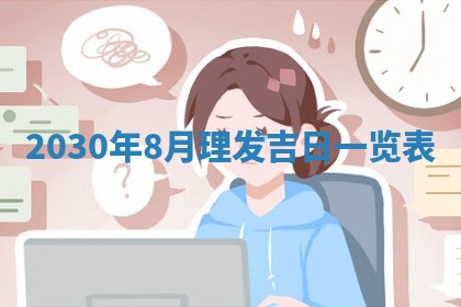 今日农历2025年五月廿六黄历办婚礼适宜吗,结婚吉日
