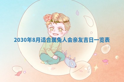 2026年3月份适合嫁娶的日子