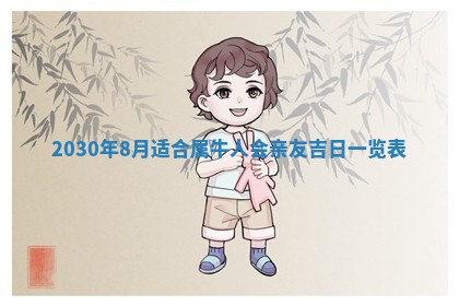 今天2025年6月21日订婚老黄历适宜吗,农历2025年五月廿六订婚日子