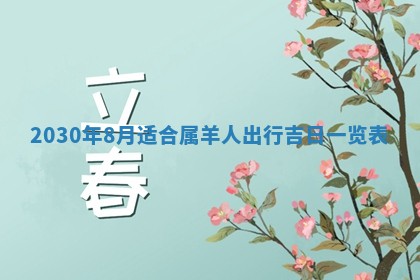 2026年3月份适合嫁娶的日子
