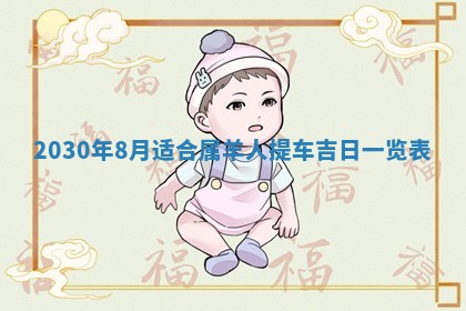 今日农历2025年五月廿六黄历办婚礼适宜吗,结婚吉日