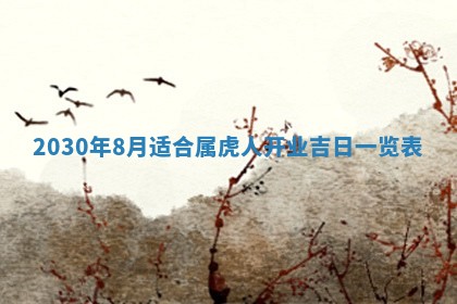 今日农历2025年五月廿六黄历办婚礼适宜吗,结婚吉日