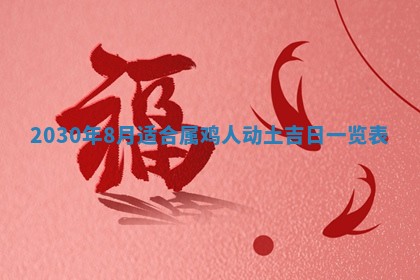 2026年公历3月适合破土的日子