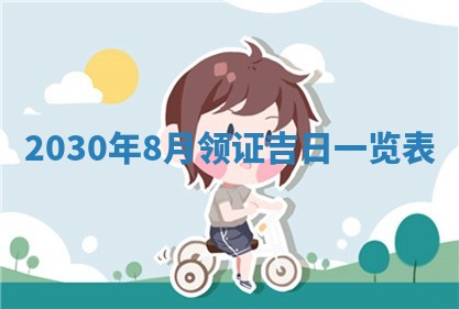 今日农历2025年五月廿六黄历办婚礼适宜吗,结婚吉日