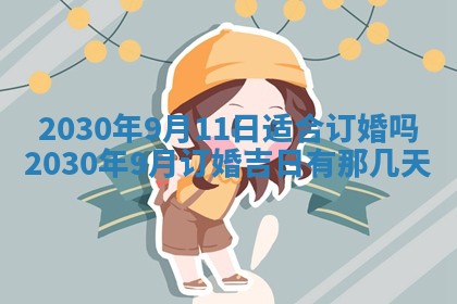 今日农历2025年五月廿六黄历办婚礼适宜吗,结婚吉日