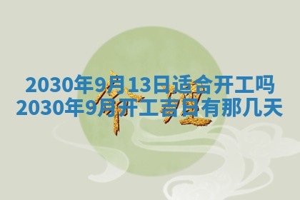 今日农历2025年五月廿六黄历办婚礼适宜吗,结婚吉日