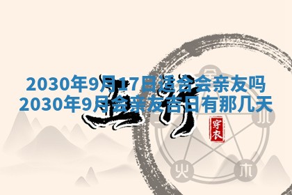 今日农历2025年五月廿六黄历办婚礼适宜吗,结婚吉日