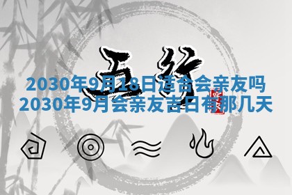 今日农历2025年五月廿六黄历办婚礼适宜吗,结婚吉日