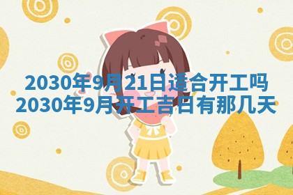 今日农历2025年五月廿六黄历办婚礼适宜吗,结婚吉日