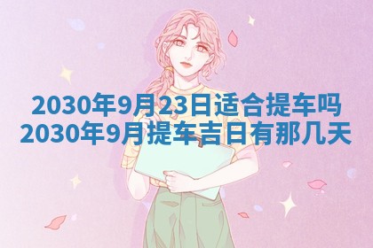 2026年3月迎亲良辰吉日查询